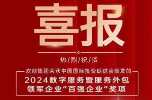 喜报！云开体育·(KAIYUN SPORTS)官方网站-云开(中国)集团荣膺“2024数字服务暨服务外包领军企业百强”