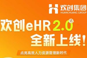 5.28重磅发布，云开体育·(KAIYUN SPORTS)官方网站-云开(中国)eHR 2.0 全新上线