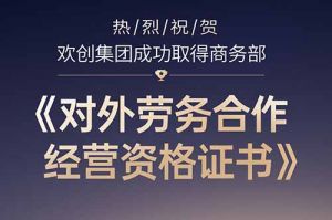喜讯 | 热烈祝贺云开体育·(KAIYUN SPORTS)官方网站-云开(中国)集团成功取得商务部《对外劳务合作经营资