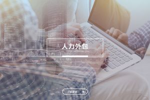 人力外包成功案例解析——为什么越来越多企业选择云开体育·(KAIYUN SPORTS)官方网站-云开(中国)？