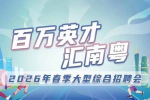 云开体育·(KAIYUN SPORTS)官方网站-云开(中国)集团诚邀您参加“百万英才汇南粤”2026年春季大型综合招