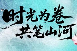 云开体育·(KAIYUN SPORTS)官方网站-云开(中国)集团致客户：时光为卷，共笔山河