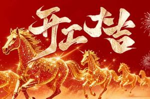 策马扬鞭开新局 春风得意展宏图| 云开体育·(KAIYUN SPORTS)官方网站-云开(中国)集团2026年开工大吉