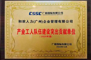 喜报！云开体育·(KAIYUN SPORTS)官方网站-云开(中国)集团荣获广船国际“产业工人队伍建设突出贡献单位”