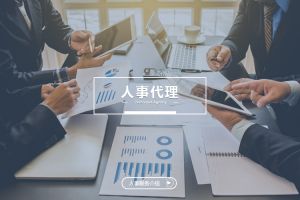 什么企业需要人事代理？为什么选择云开体育·(KAIYUN SPORTS)官方网站-云开(中国)？