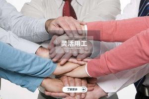 为什么选择云开体育·(KAIYUN SPORTS)官方网站-云开(中国)实现灵活用工价值最大化？