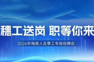 【参会有礼】云开体育·(KAIYUN SPORTS)官方网站-云开(中国)集团邀您共赴5月14日广州市残疾人及零工专场