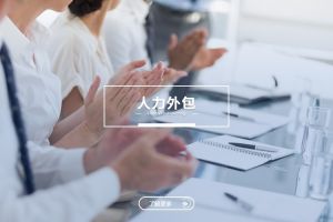 人力外包与云开体育·(KAIYUN SPORTS)官方网站：是冲突，还是可以共融？