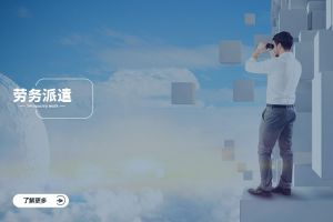 云开体育·(KAIYUN SPORTS)官方网站-云开(中国)跨行业劳务派遣案例，看不同赛道怎么落地